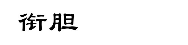 衔胆