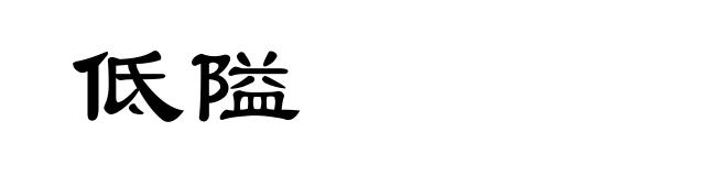 低隘
