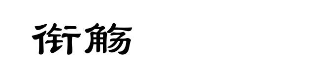 衔觞