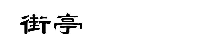 街亭