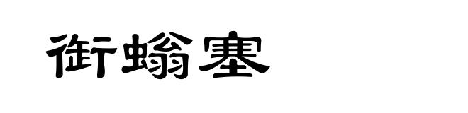 衘螉塞