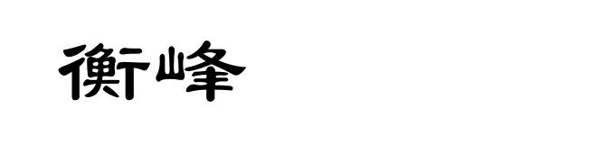 衡峰
