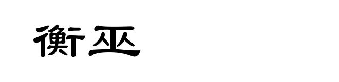 衡巫