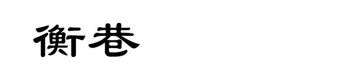 衡巷