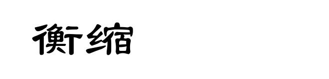 衡缩