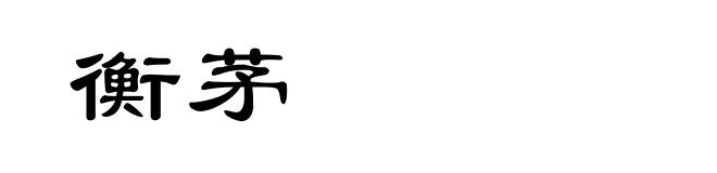 衡茅