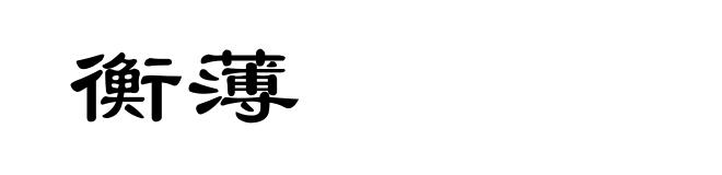衡薄