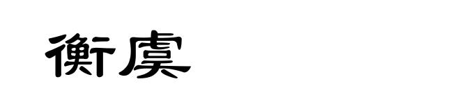 衡虞