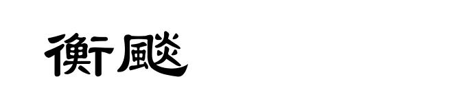 衡颷