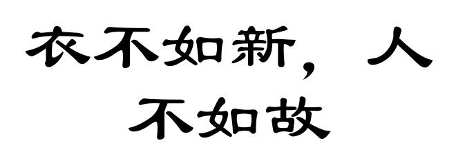 衣不如新，人不如故