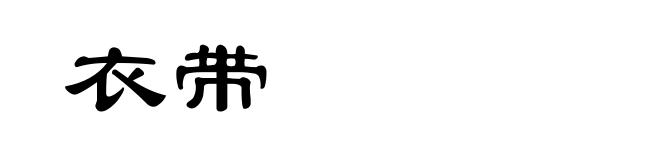 衣带