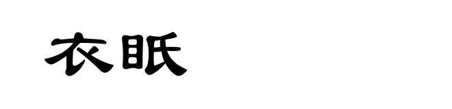 衣眂