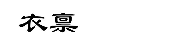 衣禀
