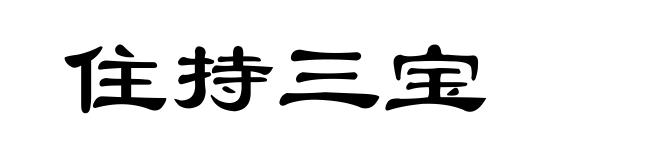 住持三宝