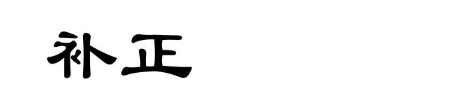 补正