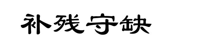 补残守缺