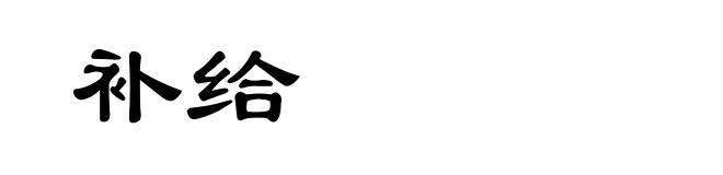 补给