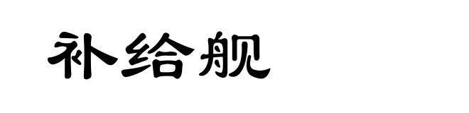 补给舰