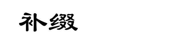 补缀
