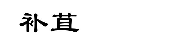 补苴
