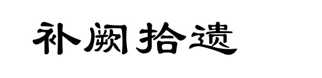 补阙拾遗