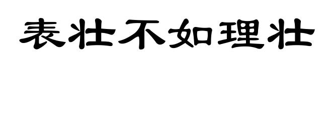 表壮不如理壮