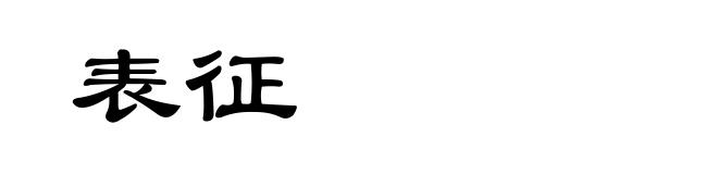 表征