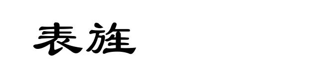 表旌