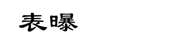 表曝