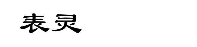 表灵