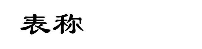 表称