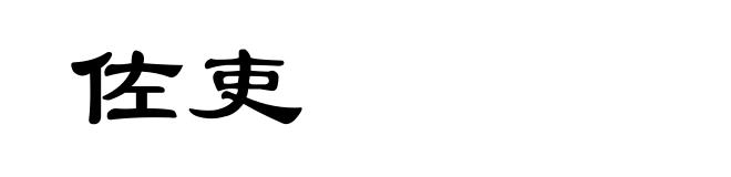 佐吏