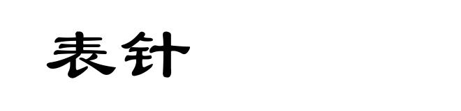 表针
