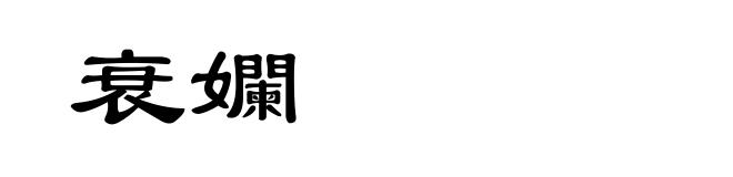 衰孄