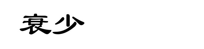 衰少
