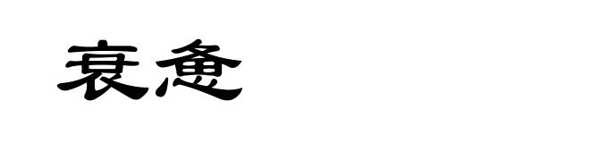 衰惫