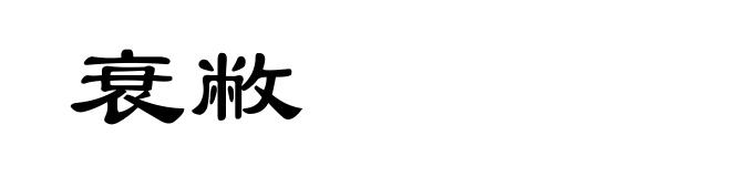 衰敝