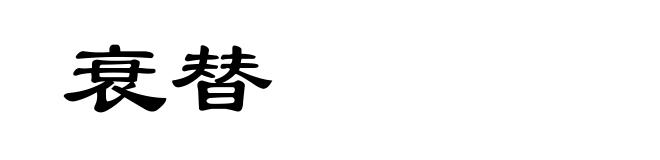 衰替