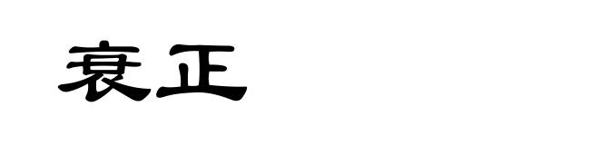 衰正