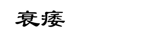 衰痿