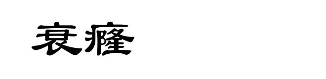 衰癃