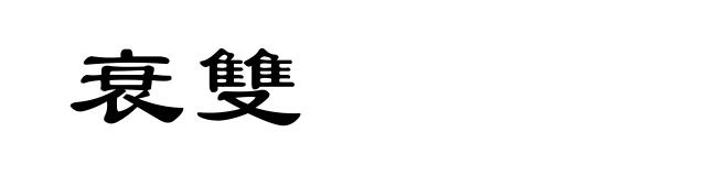 衰雙