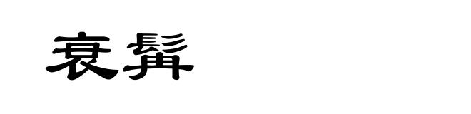 衰髯