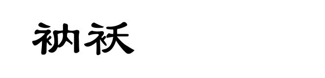 衲袄