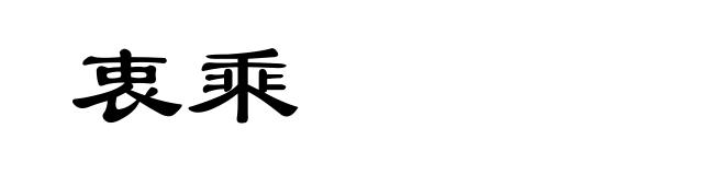 衷乘