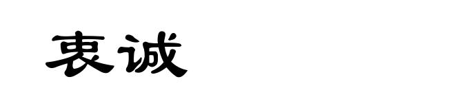 衷诚
