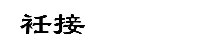 衽接