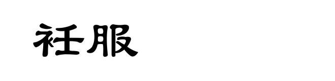 衽服