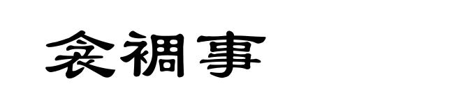 衾裯事