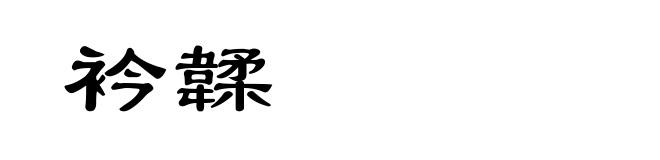衿韖